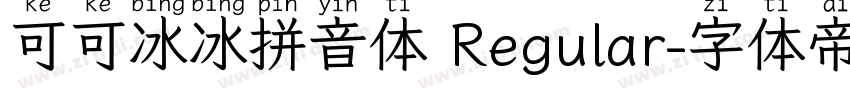 可可冰冰拼音体 Regular字体转换